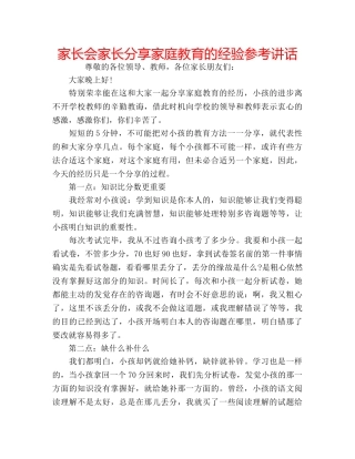 家长会家长分享家庭教育的经验 