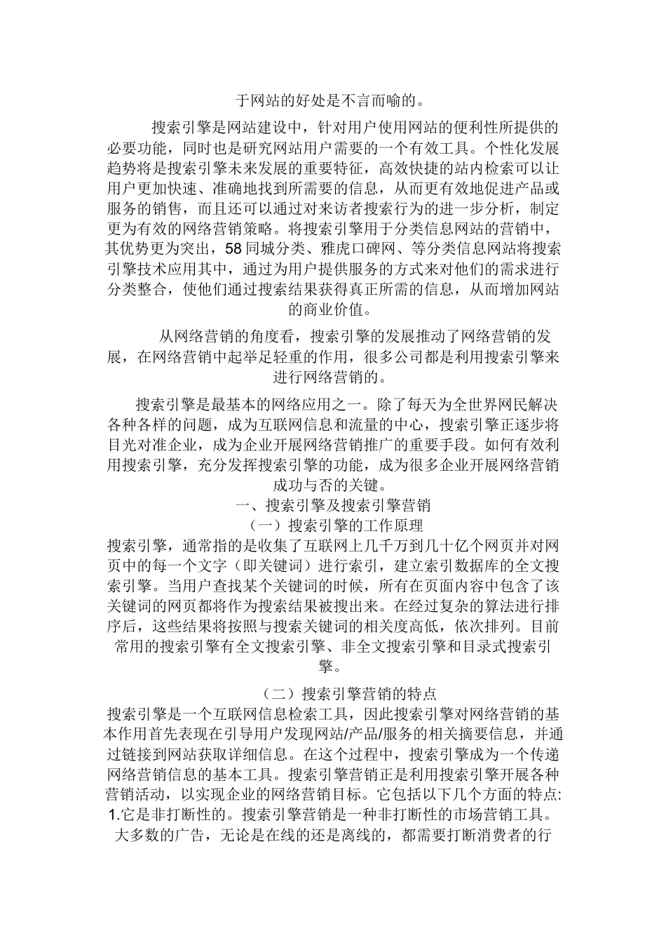 搜索引擎在网络营销中的地位和作用_第2页