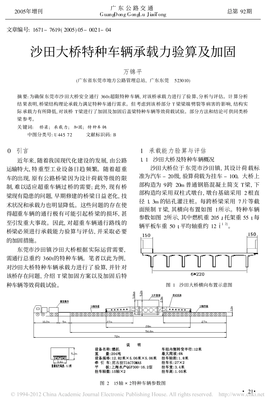 沙田大桥特种车辆承载力验算及加固_第1页