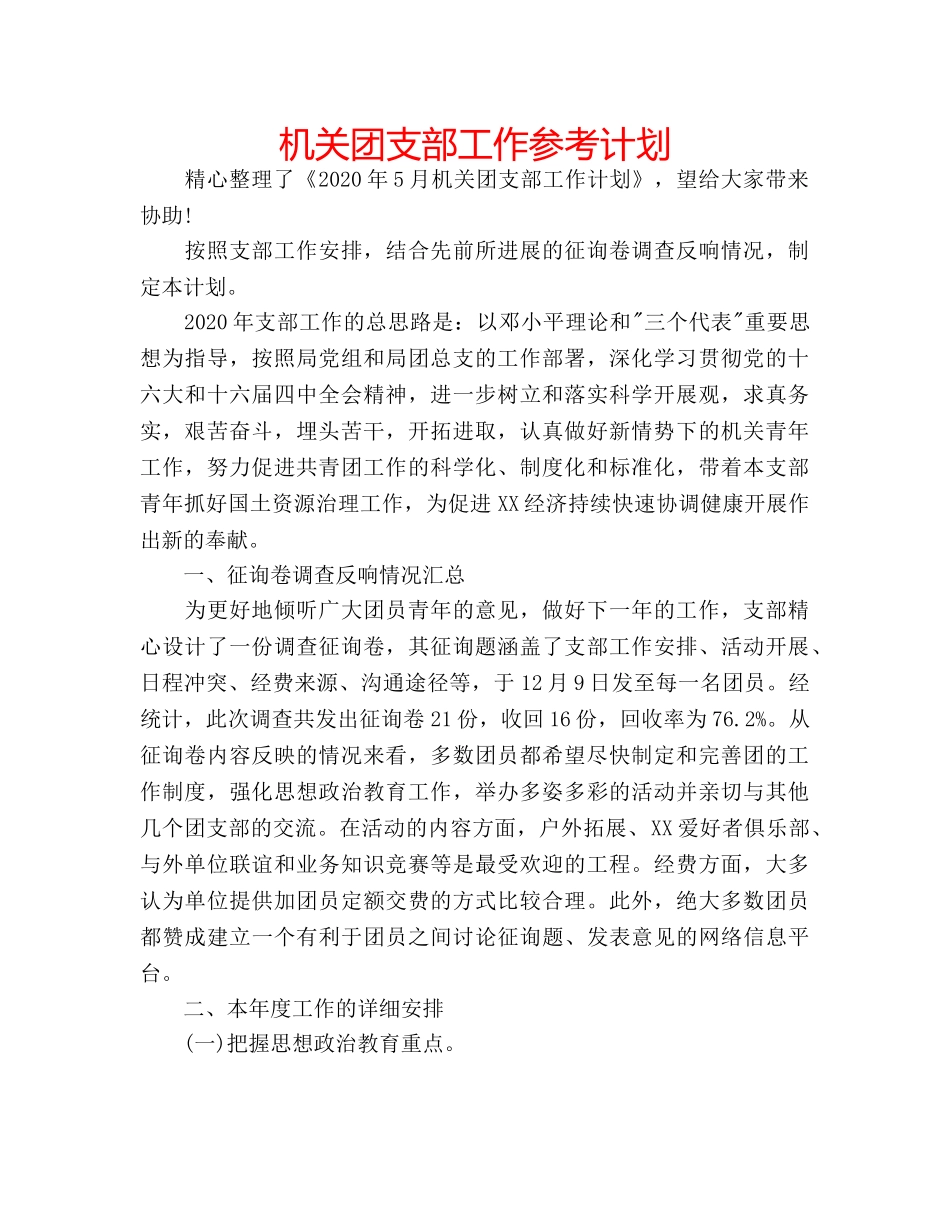 机关团支部工作参考计划 _第1页