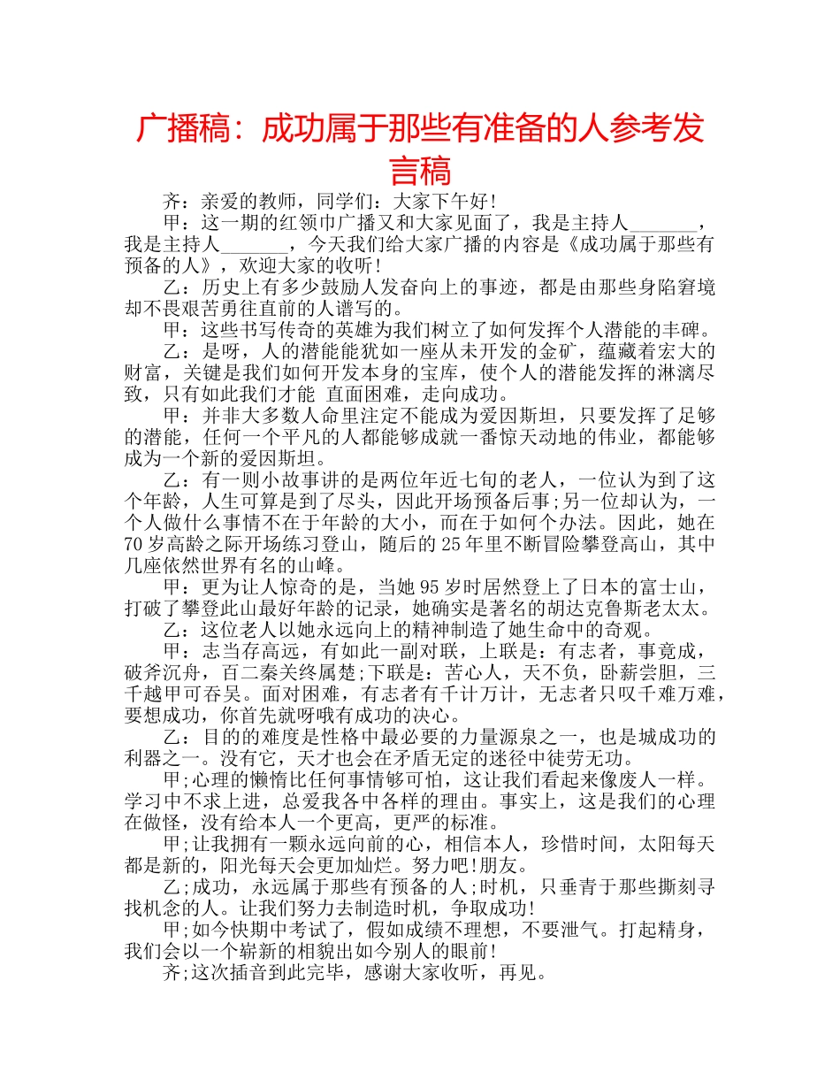 广播稿成功属于那些有准备的人参考发言稿 _第1页