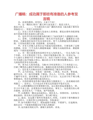 广播稿成功属于那些有准备的人参考发言稿 