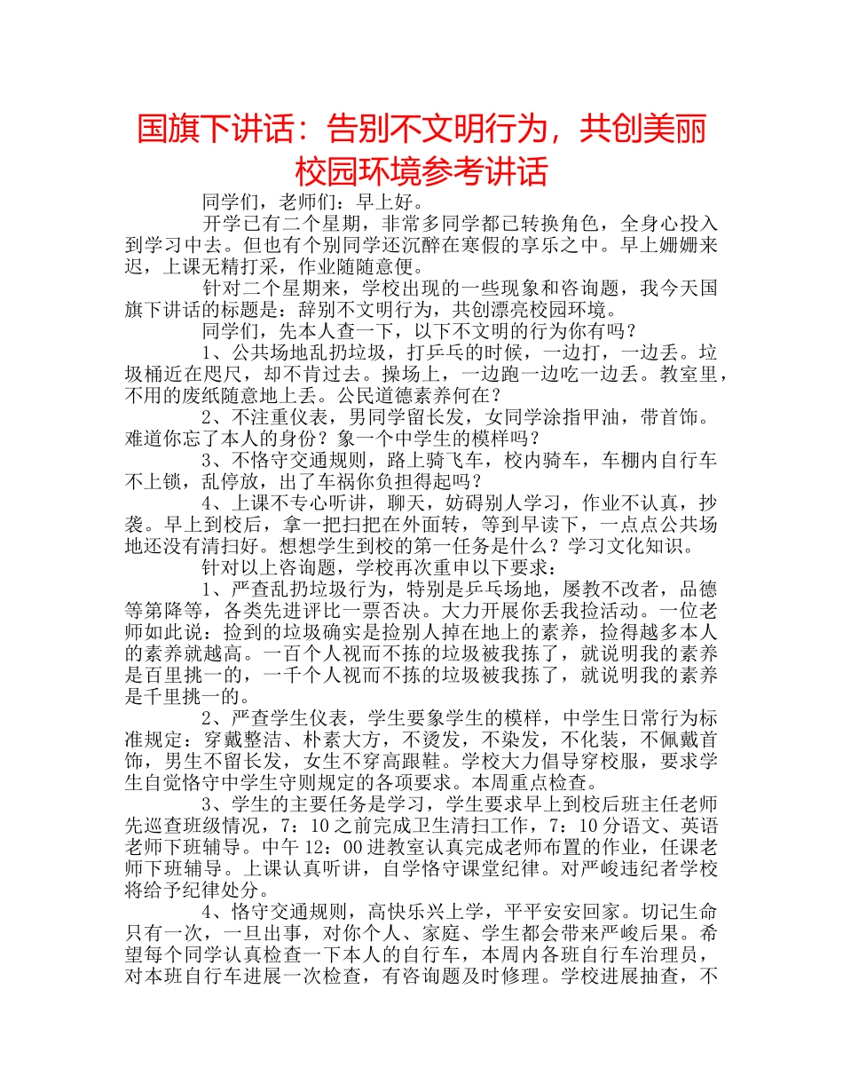 国旗下讲话告别不文明行为，共创美丽校园环境 _第1页