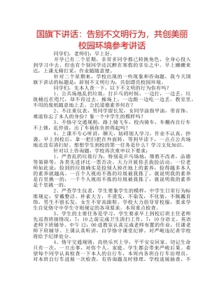 国旗下讲话告别不文明行为，共创美丽校园环境 
