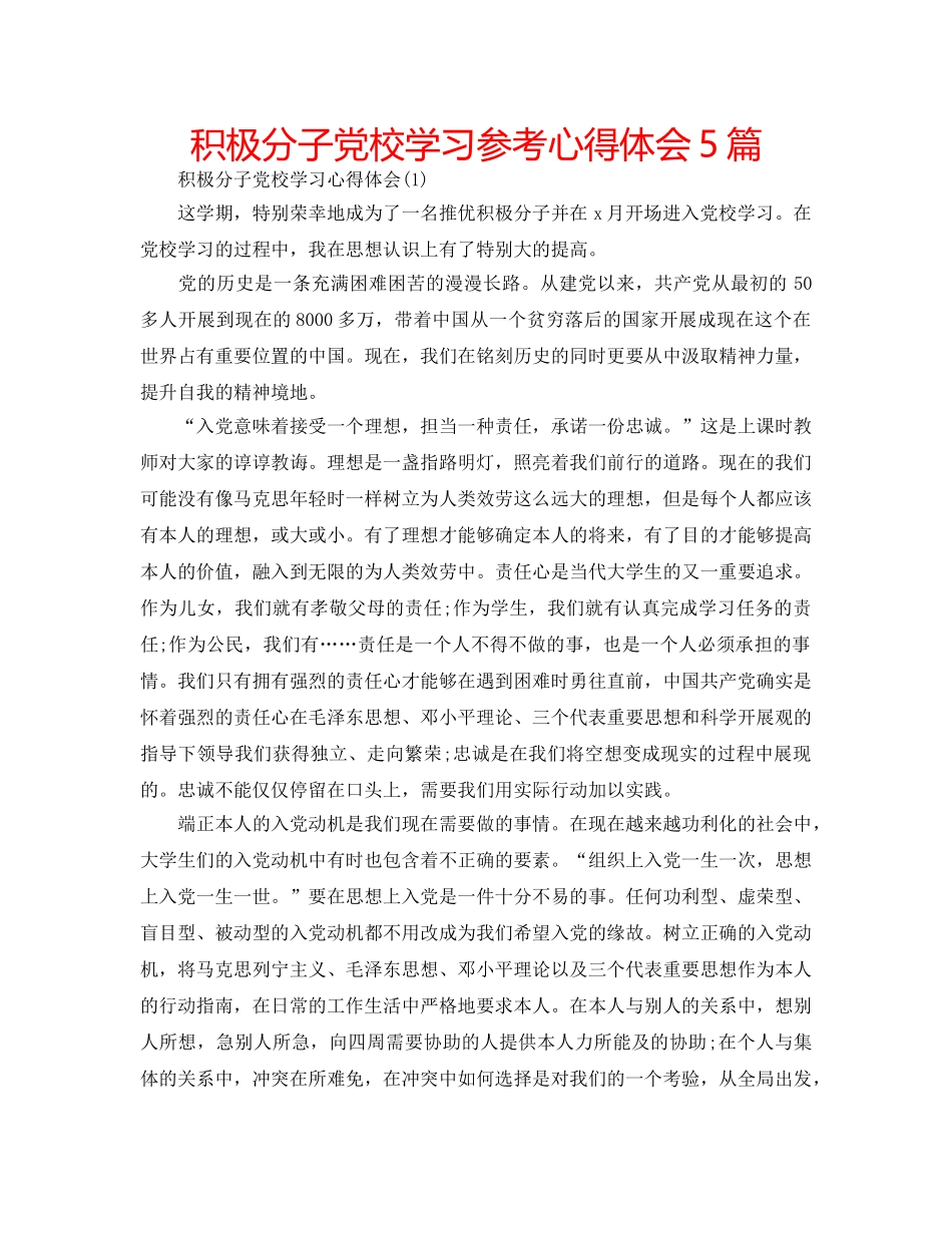 积极分子党校学习参考心得体会5篇 _第1页