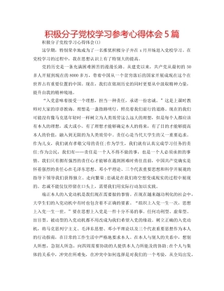 积极分子党校学习参考心得体会5篇 
