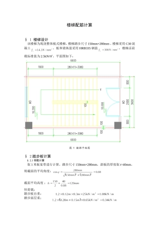 现浇板式楼梯配筋计算