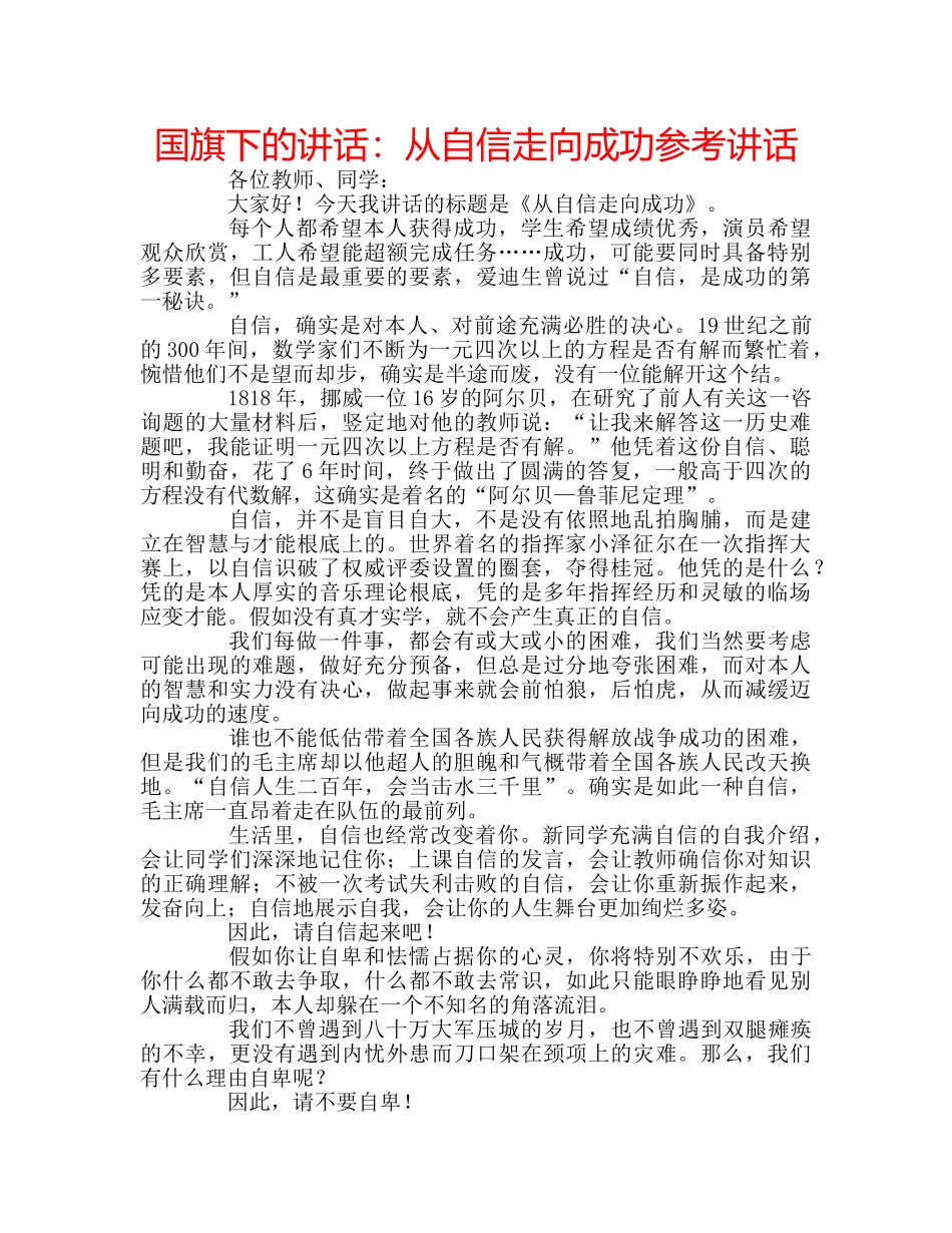 国旗下的讲话：从自信走向成功参考讲话 _第1页