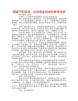 国旗下的讲话：从自信走向成功参考讲话 