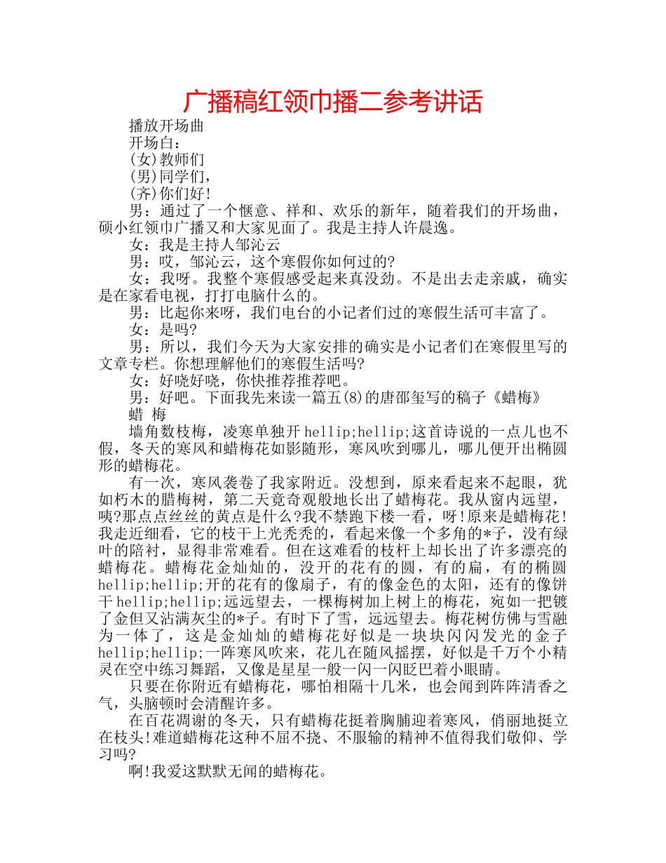 广播稿红领巾播二 _第1页