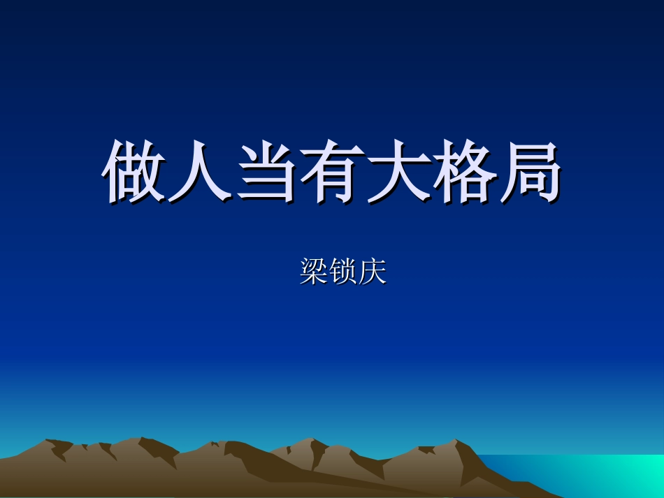 做事当有大智慧    做人当有大格局_第1页
