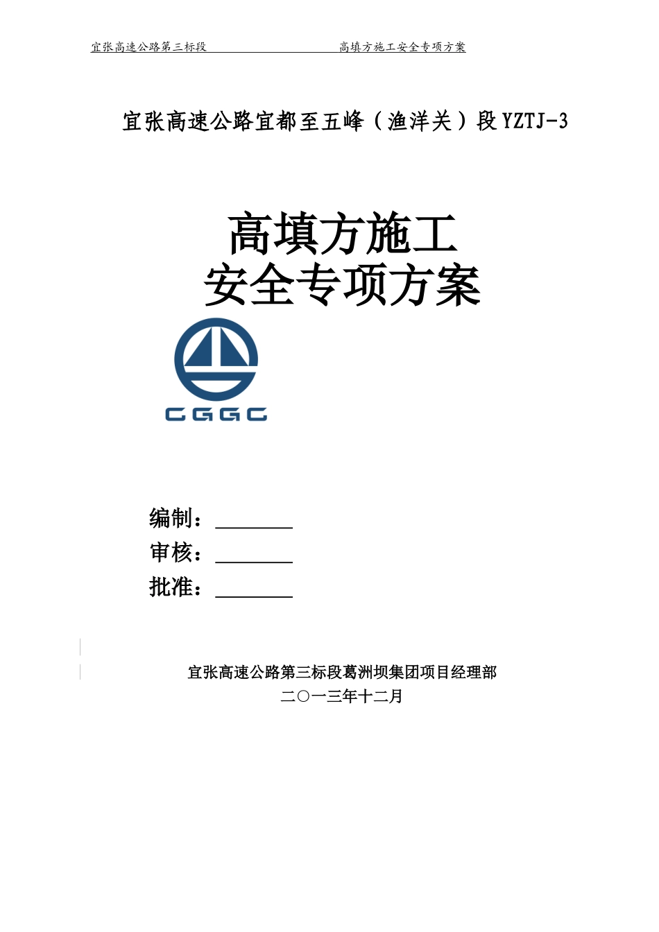 高填方施工安全专项方案_第1页
