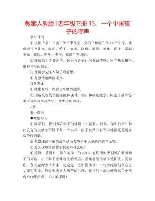 教案人教版l四年级下册15、一个中国孩子的呼声 