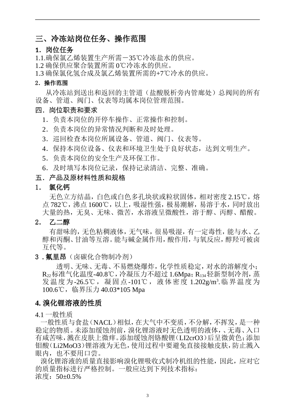 冷冻站操作规程_第3页