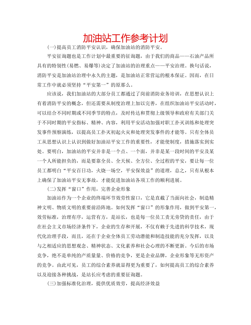 加油站工作参考计划 _第1页