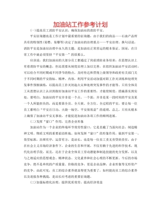 加油站工作参考计划 