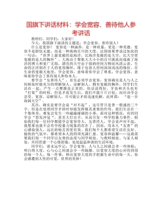 国旗下讲话材料：学会宽容、善待他人参考讲话 