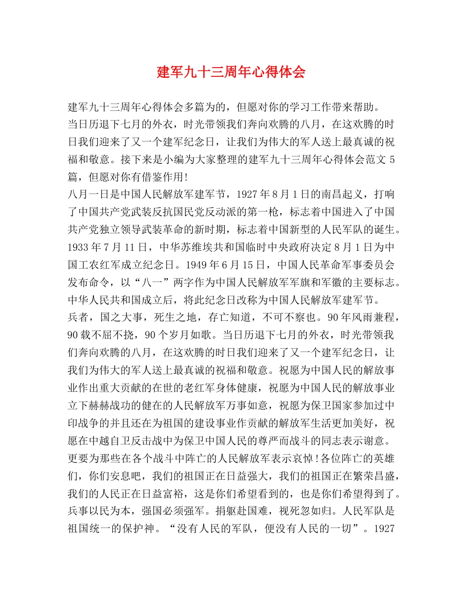 建军九十三周年心得体会 _第1页