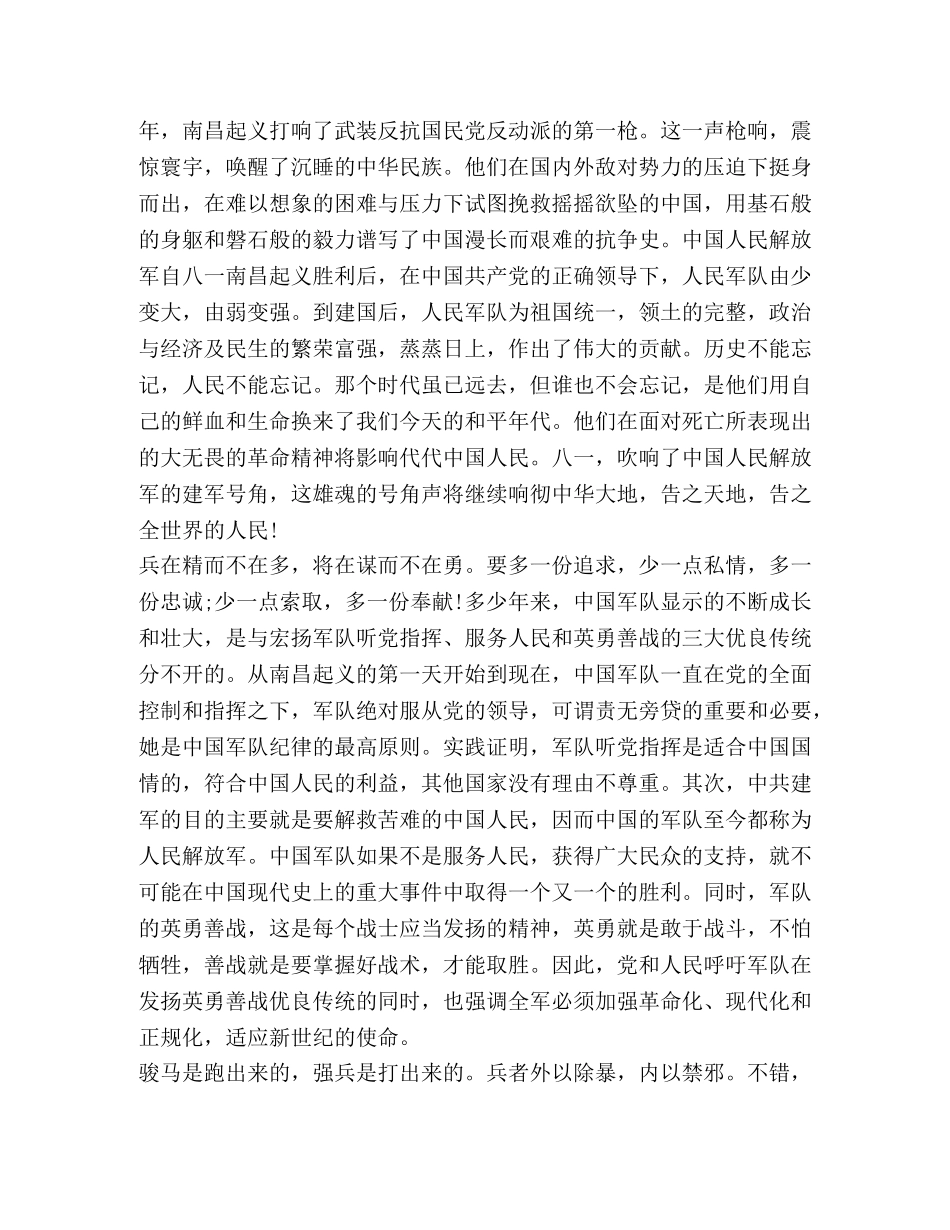 建军九十三周年心得体会 _第2页
