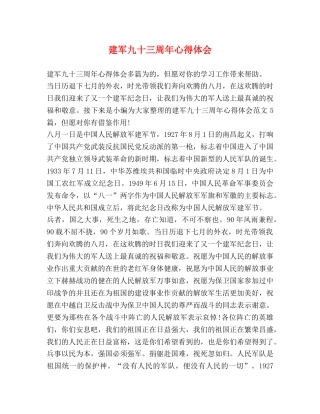 建军九十三周年心得体会 