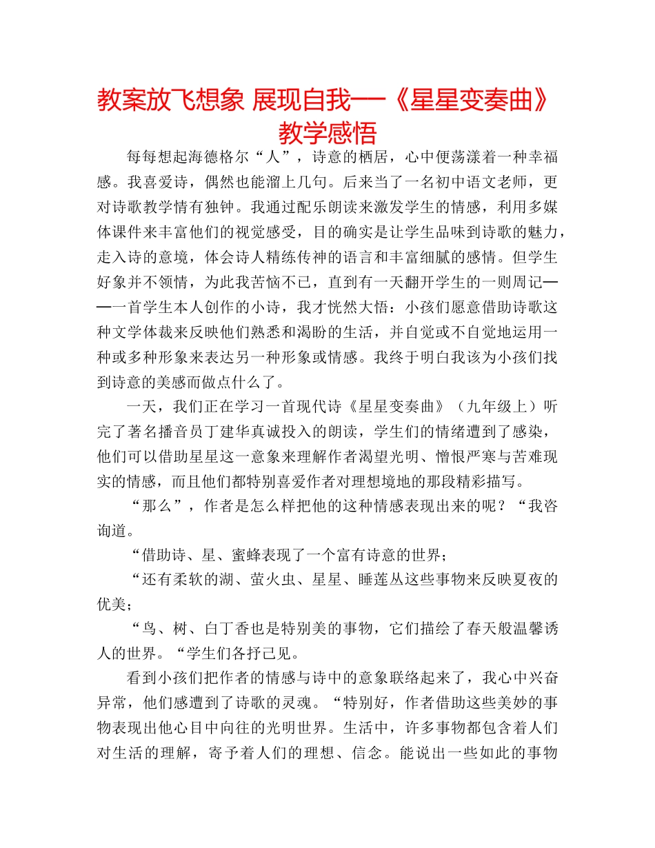 教案放飞想象 展现自我──《星星变奏曲》教学感悟 _第1页