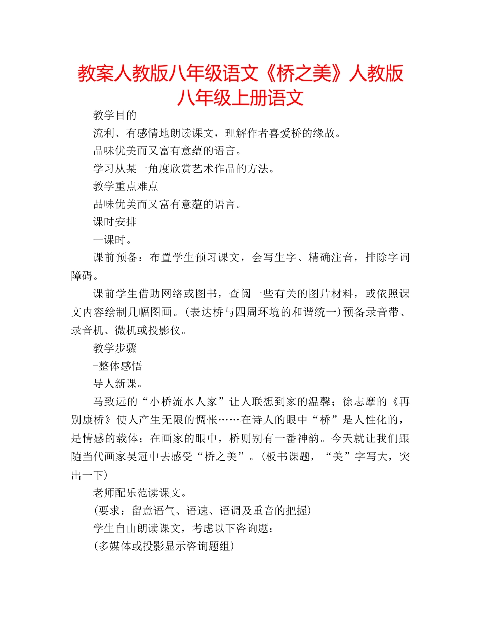 教案人教版八年级语文《桥之美》人教版八年级上册语文 _第1页