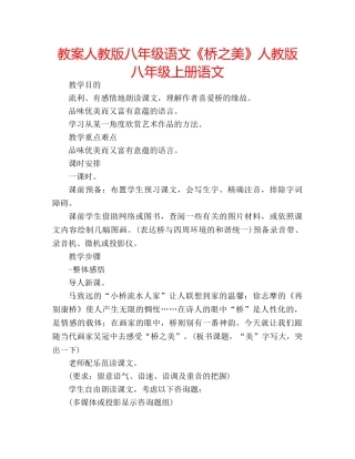 教案人教版八年级语文《桥之美》人教版八年级上册语文 