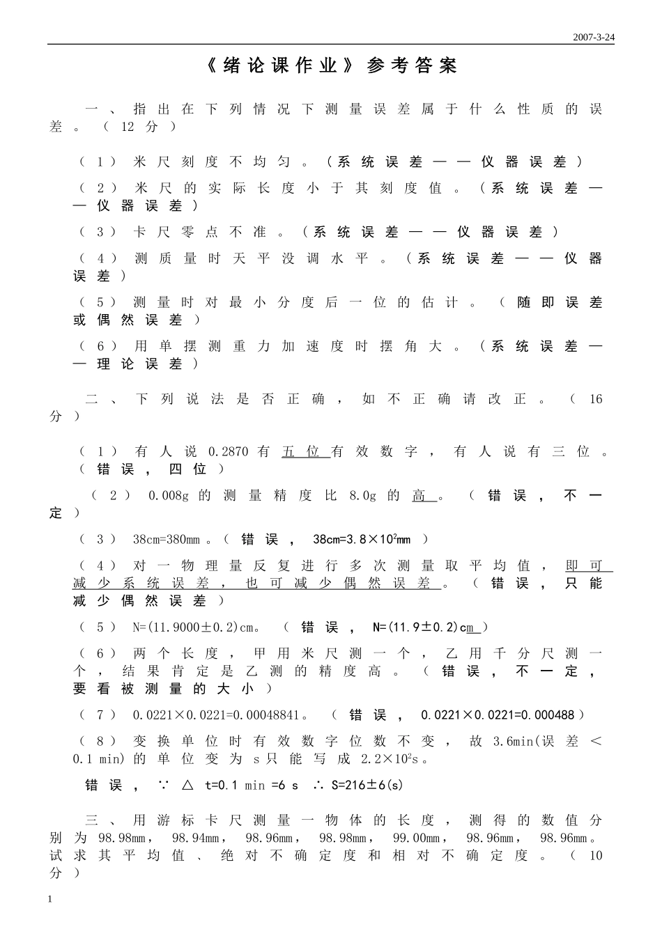 绪论课作业(答案)ZHOU-2007-03-24  中国计量_第1页