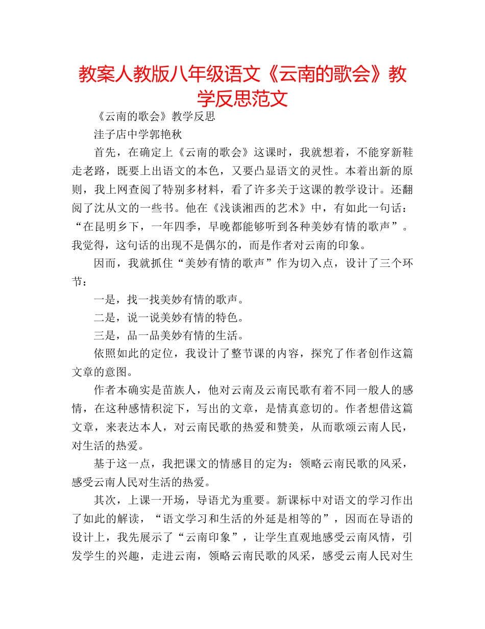 教案人教版八年级语文《云南的歌会》教学反思范文 _第1页