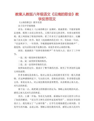 教案人教版八年级语文《云南的歌会》教学反思范文 