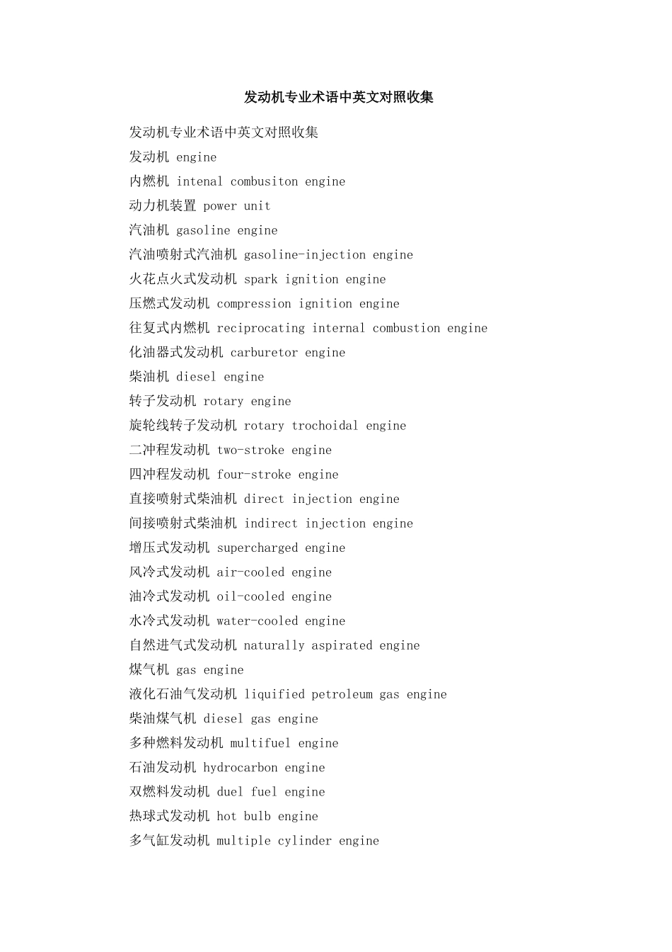 发动机专业术语中英文对照收集_第1页