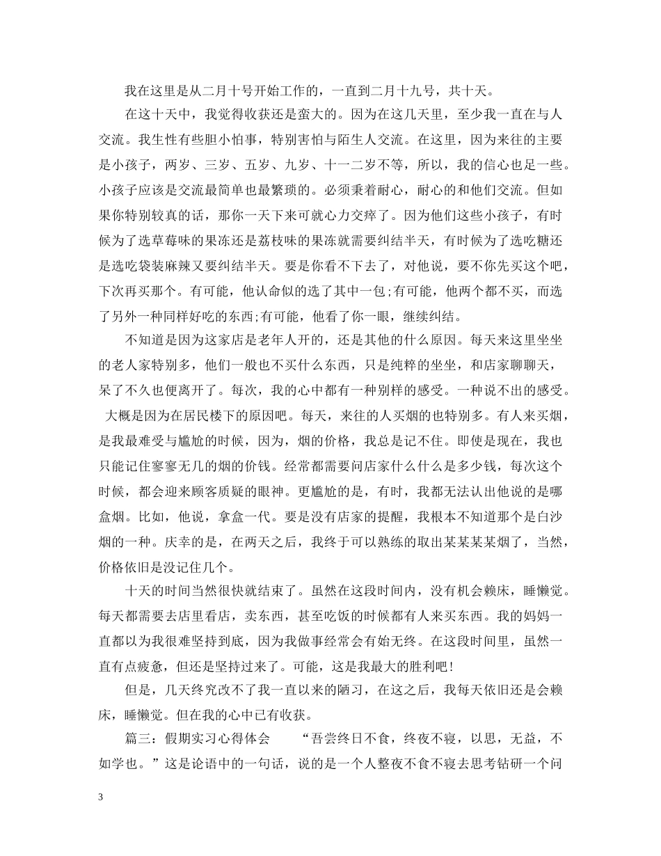 假期实习心得体会3篇 _第3页