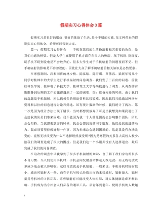 假期实习心得体会3篇 