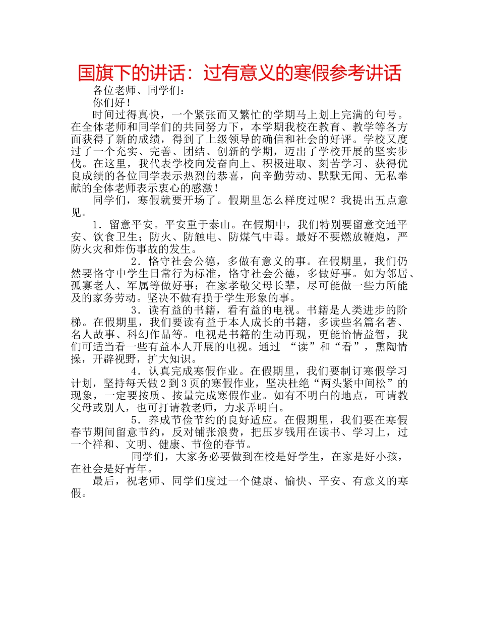 国旗下的讲话：过有意义的寒假参考讲话 _第1页