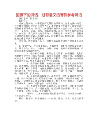 国旗下的讲话：过有意义的寒假参考讲话 