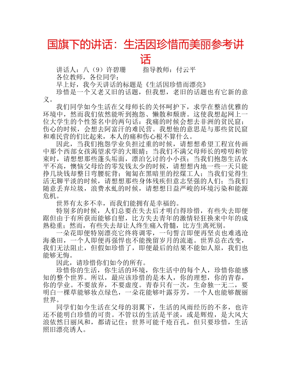 国旗下的讲话：生活因珍惜而美丽参考讲话 _第1页