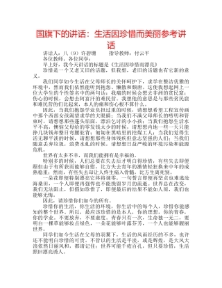 国旗下的讲话：生活因珍惜而美丽参考讲话 