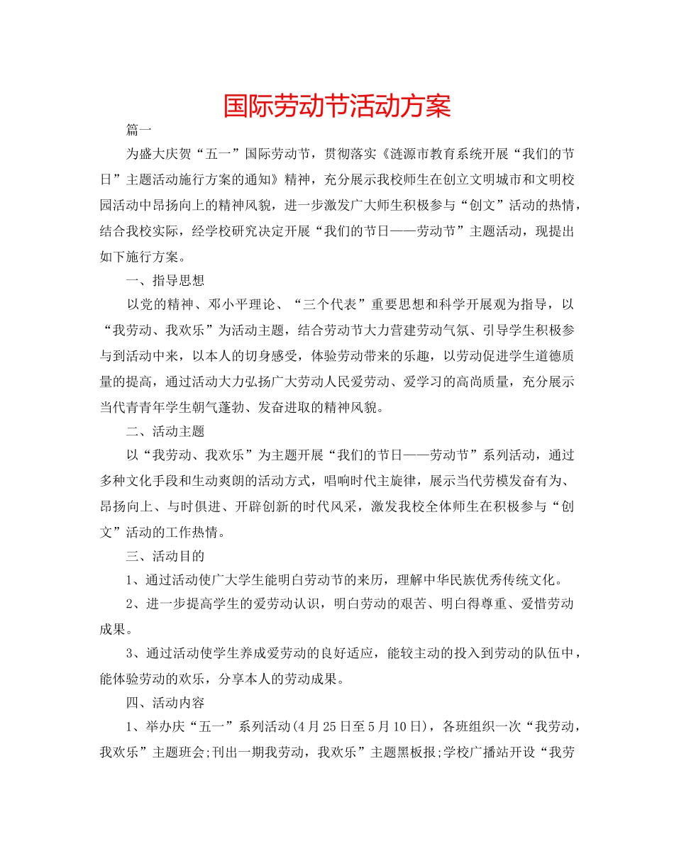 国际劳动节活动方案 _第1页