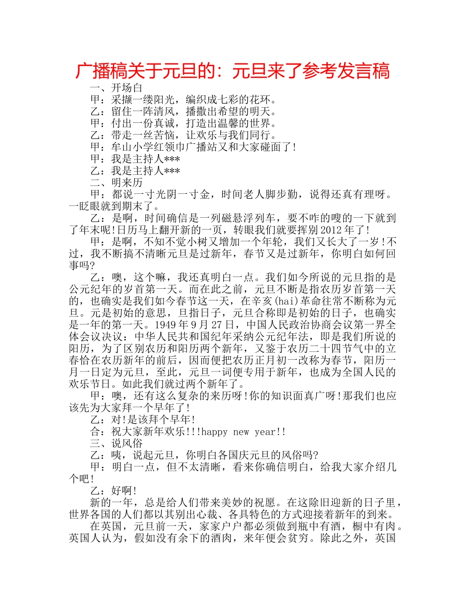 广播稿关于元旦的元旦来了参考发言稿 _第1页