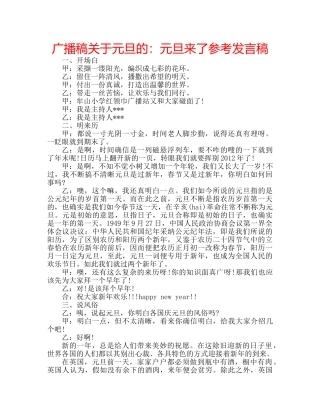 广播稿关于元旦的元旦来了参考发言稿 