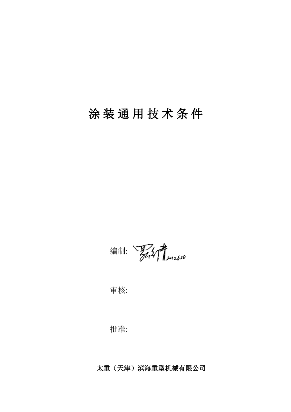 涂装通用技术条件_第1页