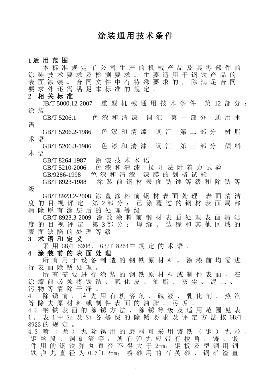 涂装通用技术条件_第3页