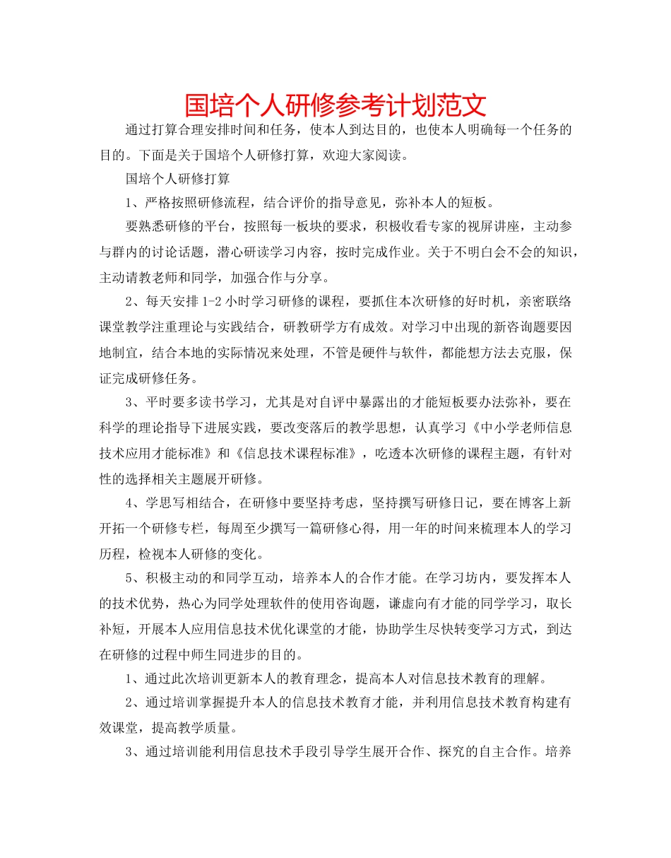 国培个人研修参考计划范文 _第1页