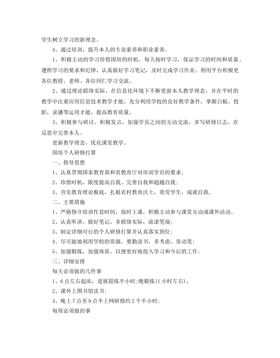 国培个人研修参考计划范文 _第2页