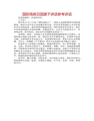 国际残疾日国旗下讲话 