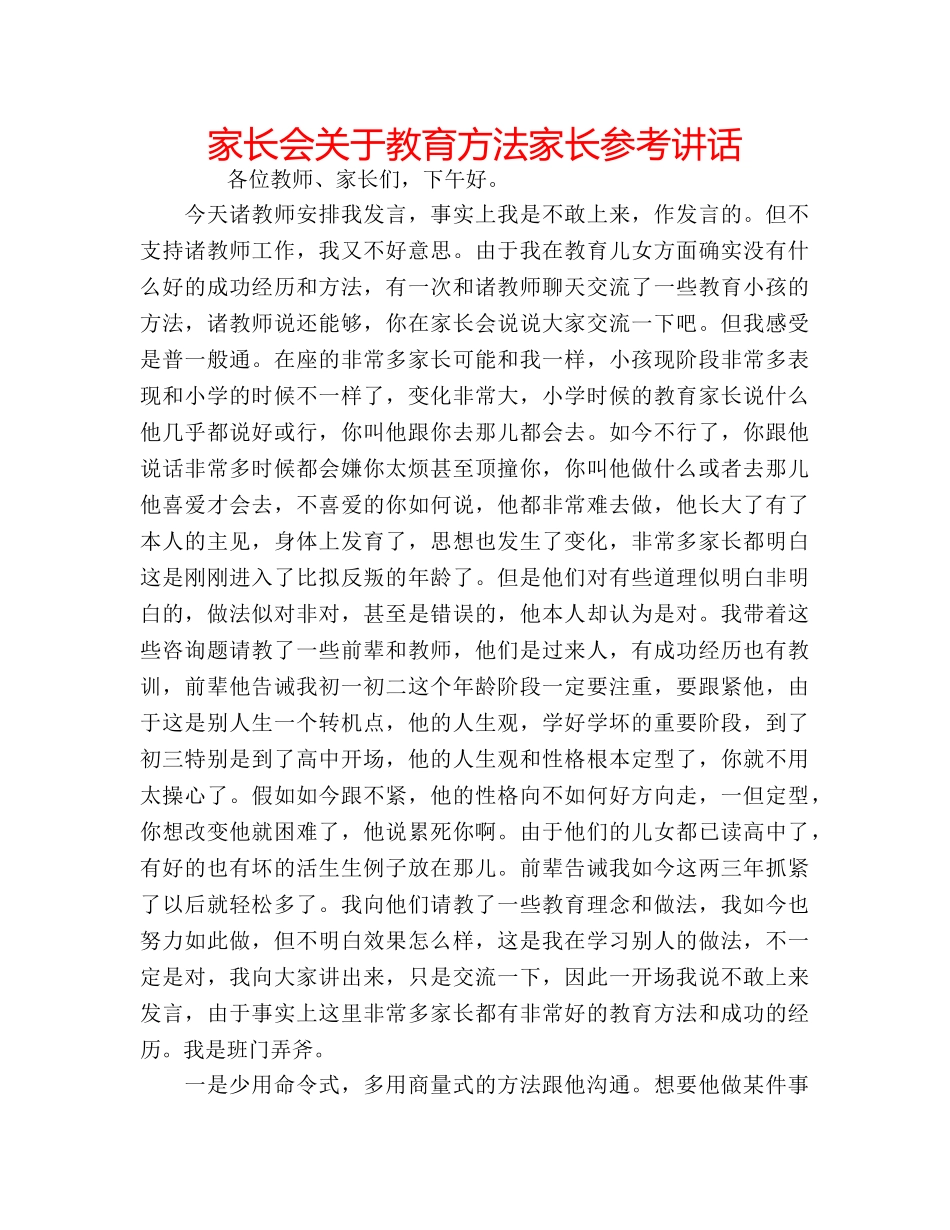 家长会关于教育方法家长 _第1页