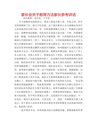 家长会关于教育方法家长 