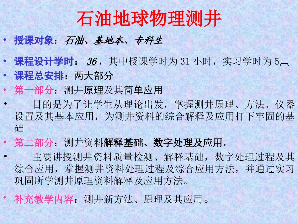 油气地球物理测井课件ppt绪论_第1页