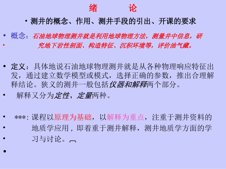 油气地球物理测井课件ppt绪论_第2页