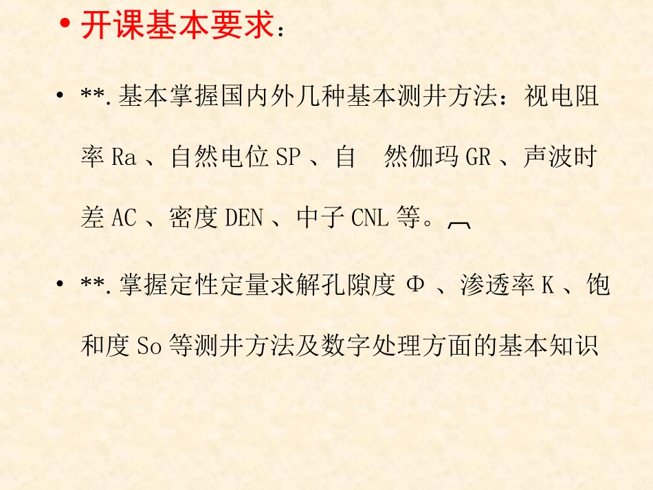 油气地球物理测井课件ppt绪论_第3页